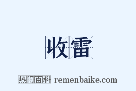 收雷是什么意思的图片